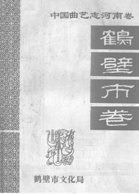 中国曲艺志 河南卷 鹤壁市卷 征求意见本_