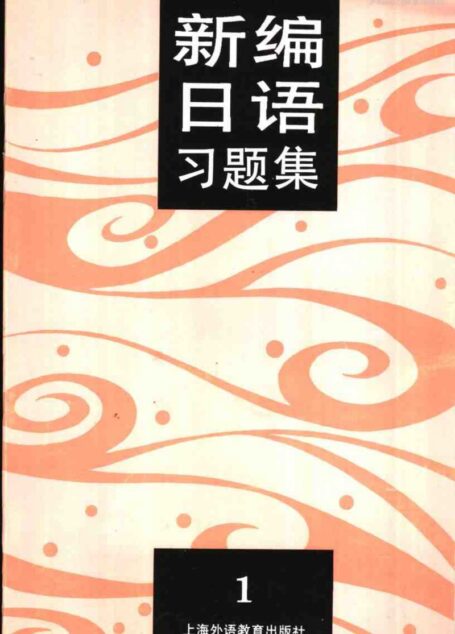 新编日语习题集 第1册