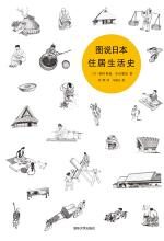 图说日本住居生活史
