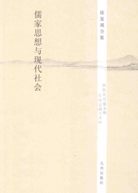 徐复观全集 第13卷 儒家思想与现代社会