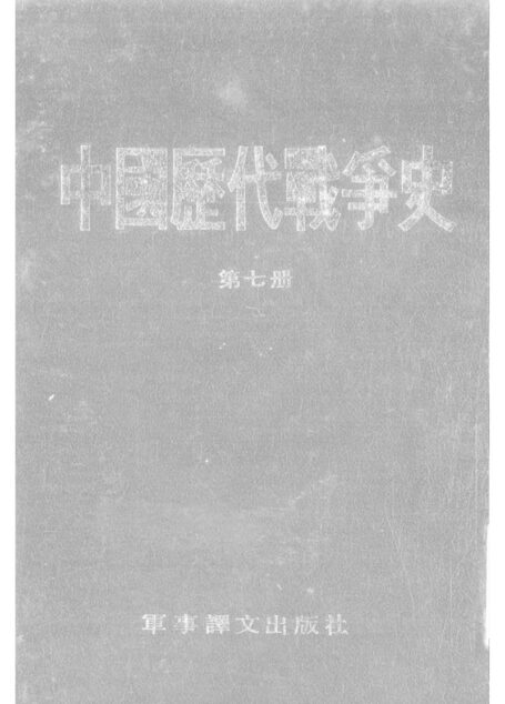 中國歷代戰爭史07隋