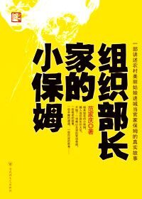 组织部长家的小保姆