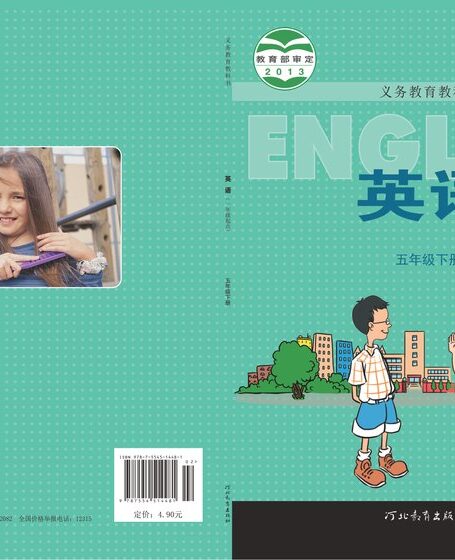 电子教材-小学-英语-冀教版(一年级起点)-五年级-义务教育教科书·英语(一年级起点)五年级下册
