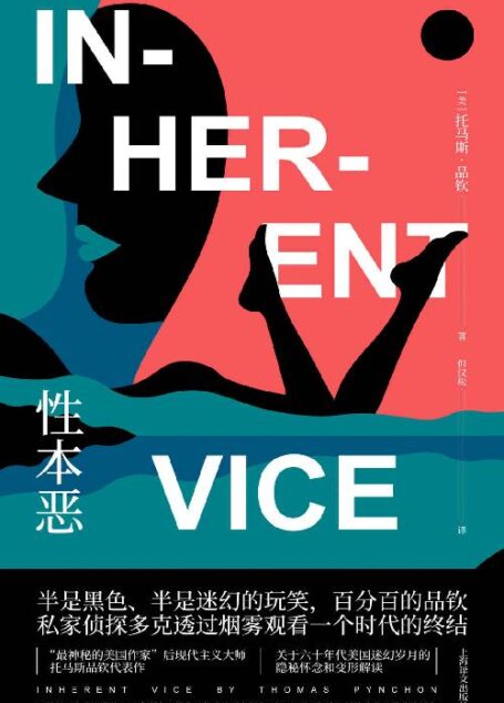 性本恶【上海译文出品!《万有引力之虹》作者品钦代表作!从一开始就燃烧着道德的暴怒以及对美利坚的强烈悲悯,被称为品钦写过的最好玩的书!】
