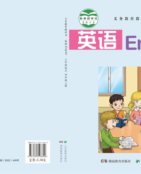 电子教材-小学-英语-鲁教湘教版-四年级-义务教育教科书·英语(三年级起点)四年级上册