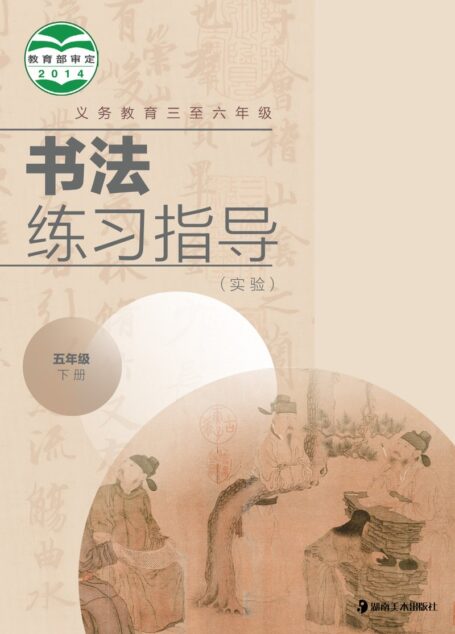 电子教材-小学-语文·书法练习指导-冀美版-五年级-义务教育三至六年级·书法练习指导(实验)五年级下册