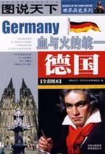 图说天下:世界历史德国