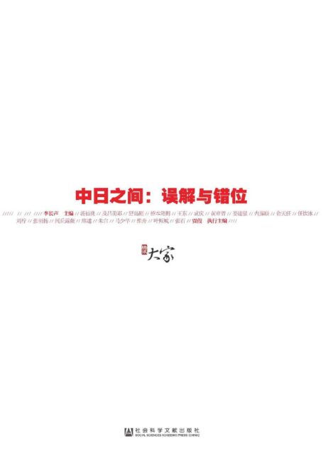 中日之间:误解与错位 (甲骨文丛书)