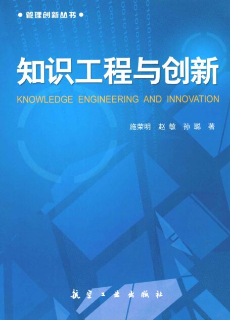 知識工程與創新