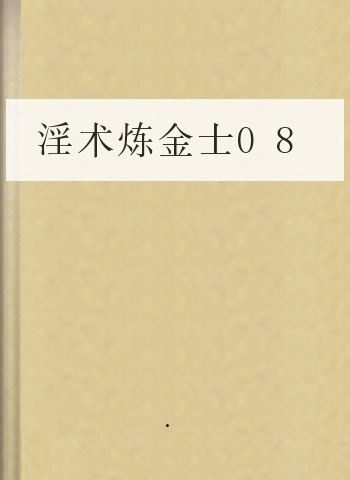 淫术炼金士08