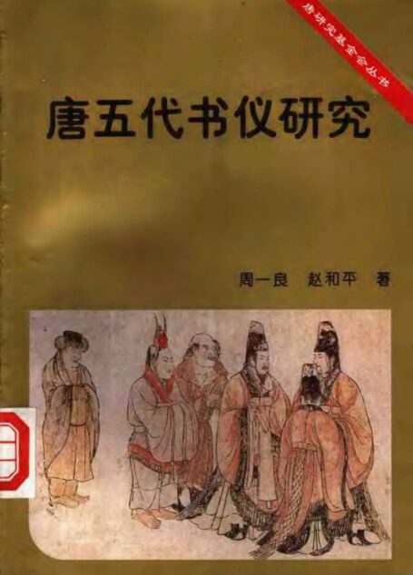 唐五代书仪研究