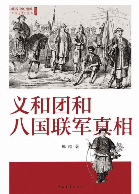 义和团和八国联军真相 (峡谷中的激流:中国近代史丛书)