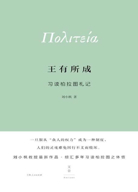 王有所成:习读柏拉图札记