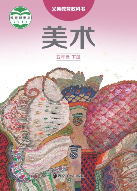电子教材-小学-艺术·美术-湘美版-五年级-义务教育教科书·美术五年级下册