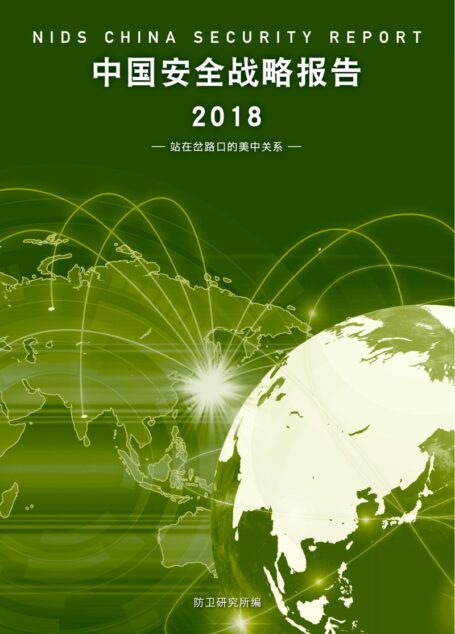 中国安全战略报告 2018