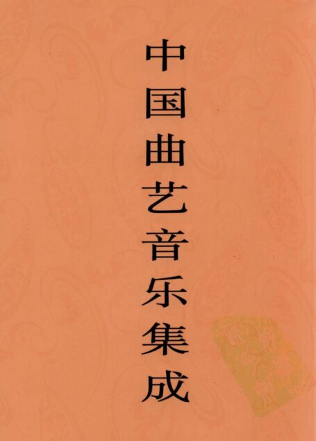 中国曲艺音乐集成 广东卷