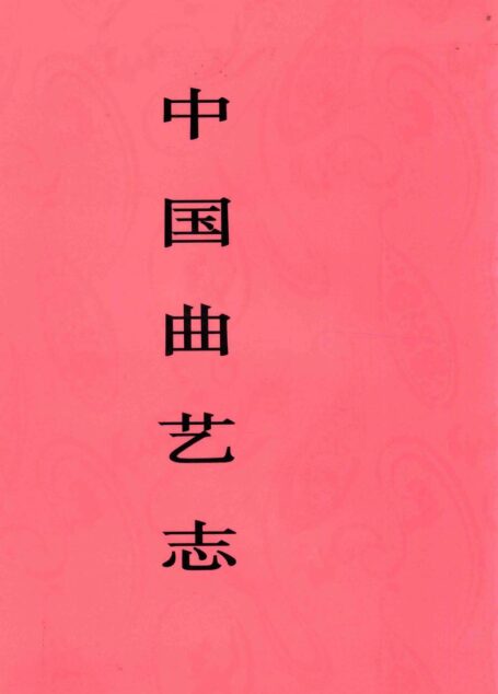 中国曲艺志 青海卷