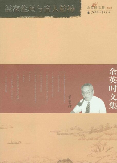 余英时文集(第三卷)