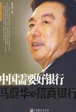 中国需要好银行:马蔚华与招商银行