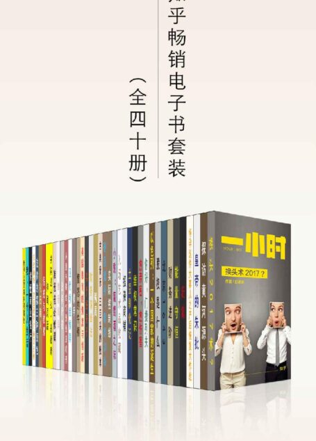 知乎一小时 深度短时阅读 畅销电子书（全40册）