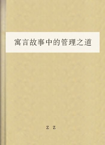 寓言故事中的管理之道