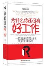 为什么你还没有好工作