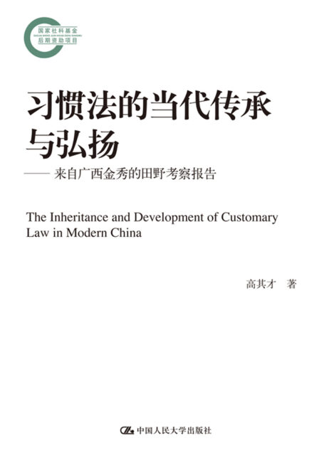 习惯法的当代传承与弘扬——来自广西金秀的田野考察报告(国家社科基金后期资助项目)