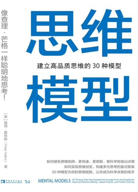 思维模型:建立高品质思维的30种模型