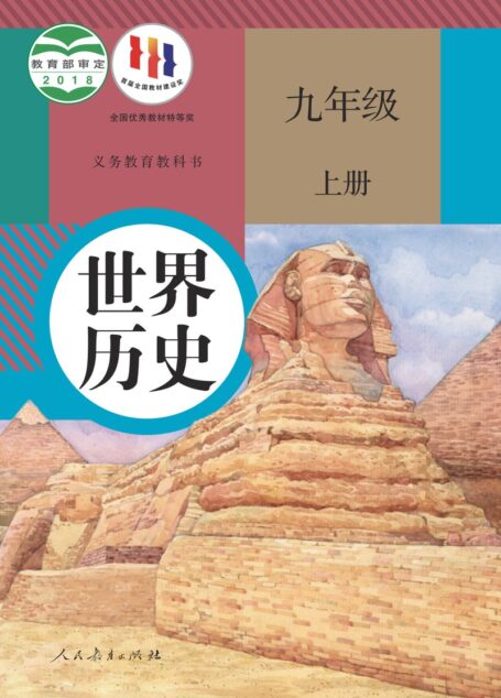 电子教材-初中-历史-统编版-九年级-义务教育教科书·世界历史九年级上册