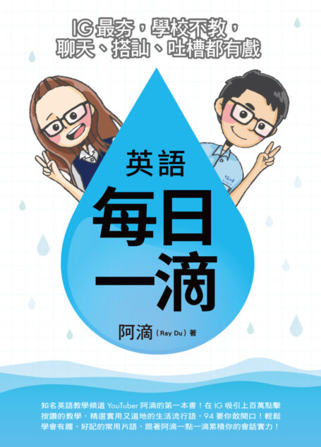 英語每日一滴：IG最夯，學校不教，聊天、搭訕、吐槽都有戲