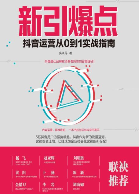 新引爆点：抖音运营从0到1实战指南