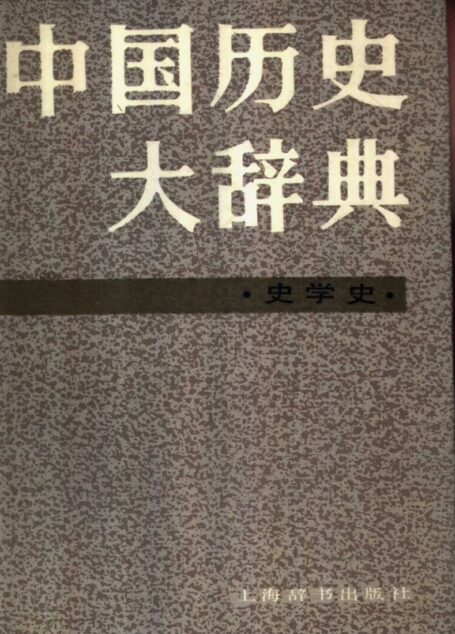 中国历史大辞典 史学史