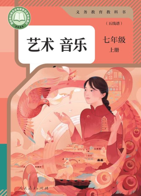 电子教材-初中-艺术·音乐-人教版(五线谱)-七年级-(根据2022年版课程标准修订)义务教育教科书·音乐(五线谱)七年级上册