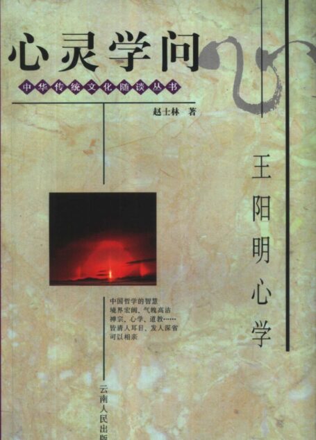 心灵学问:王阳明心学