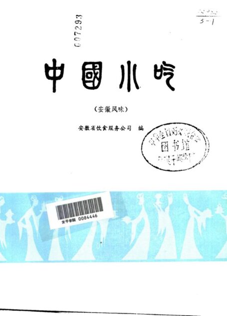 中国小吃(安徽风味)