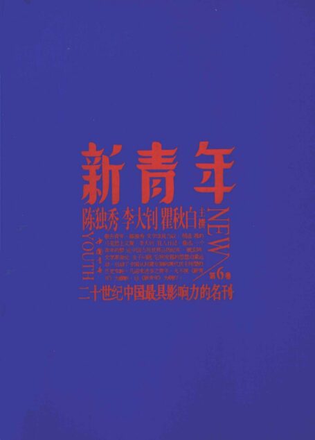 新青年 第6卷