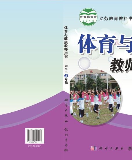电子教材-小学-体育与健康-科学社版-三年级-义务教育教科书·体育与健康教师用书三年级全一册