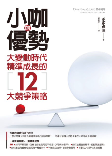 小咖的優勢:大變動時代精準成長的12大競爭策略