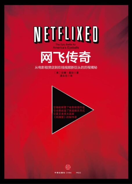 網飛傳奇(Netflix:最火美劇《紙牌屋》幕後推手)