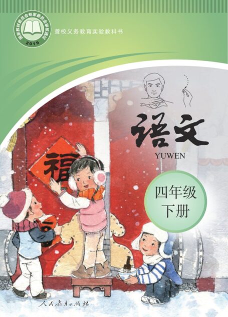 电子教材-特殊教育-聋校-小学-语文-四年级-聋校义务教育实验教科书 语文 四年级 下册