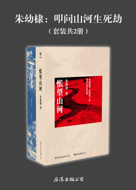 朱幼棣:叩问山河生死劫