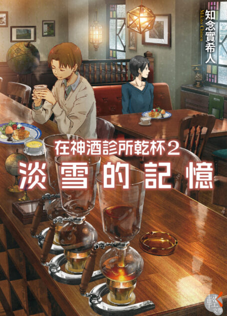 在神酒診所乾杯2