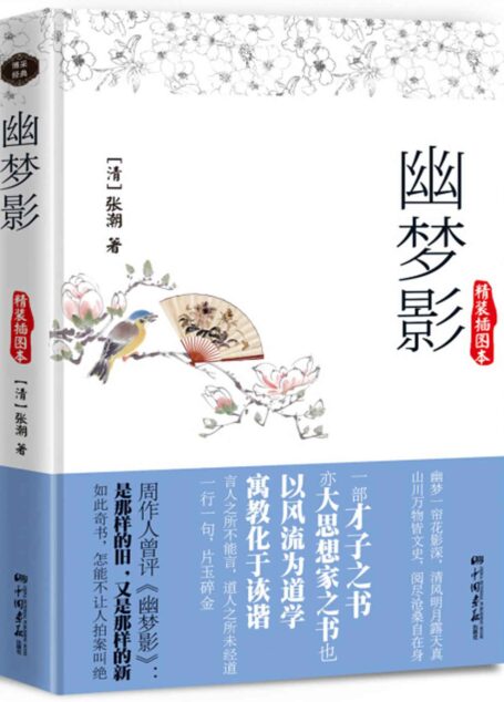 幽夢影 (智慧的馨香-一生必讀國學經典系列)
