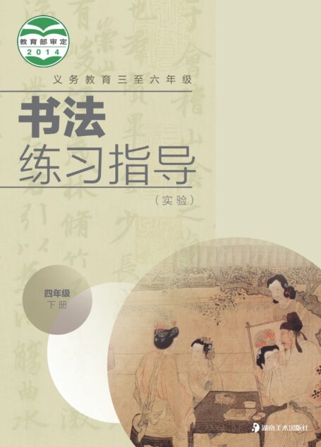 电子教材-小学-语文·书法练习指导-湘美版-四年级-义务教育三至六年级·书法练习指导(实验)四年级下册