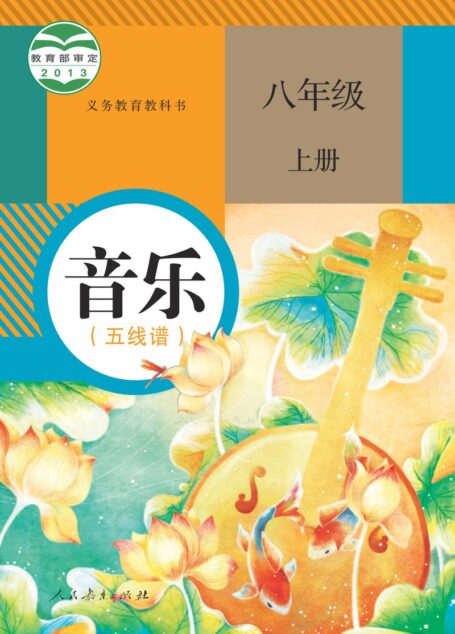 电子教材-初中-艺术·音乐-人教版(五线谱)-八年级-义务教育教科书·音乐(五线谱)八年级上册