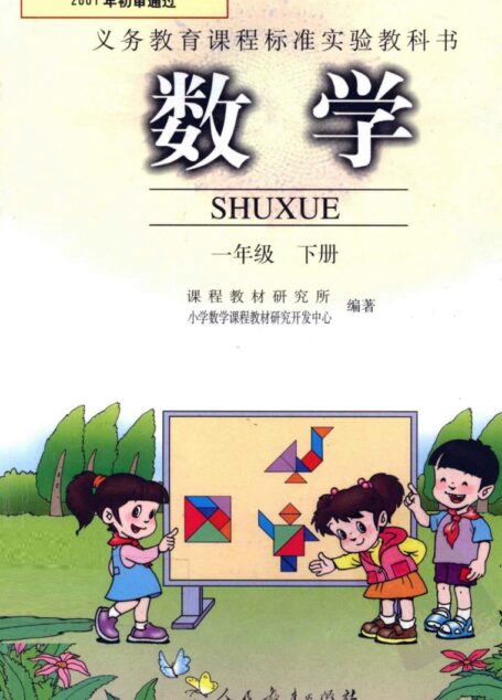数学 一年级下册