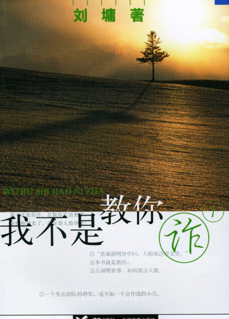 我不是教你诈