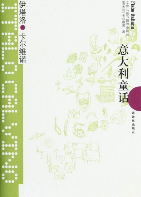 意大利童话