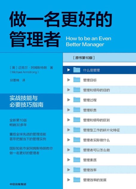 做一名更好的管理者:实战技能与必要技巧指南:第十版