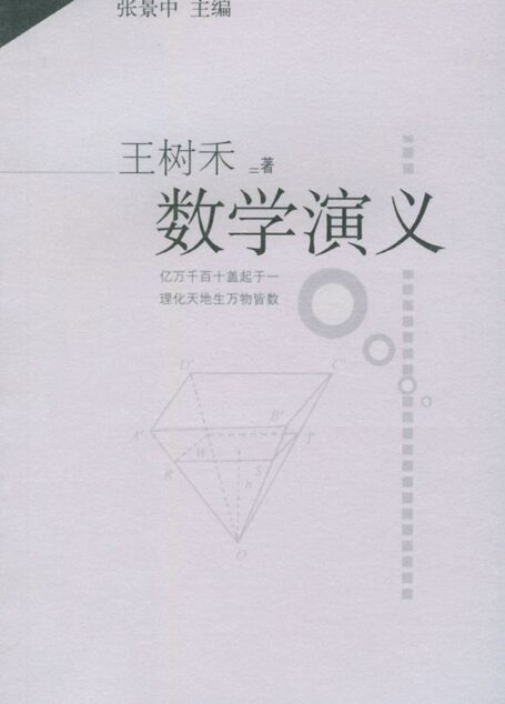 数学演义_王树禾编著_11299391